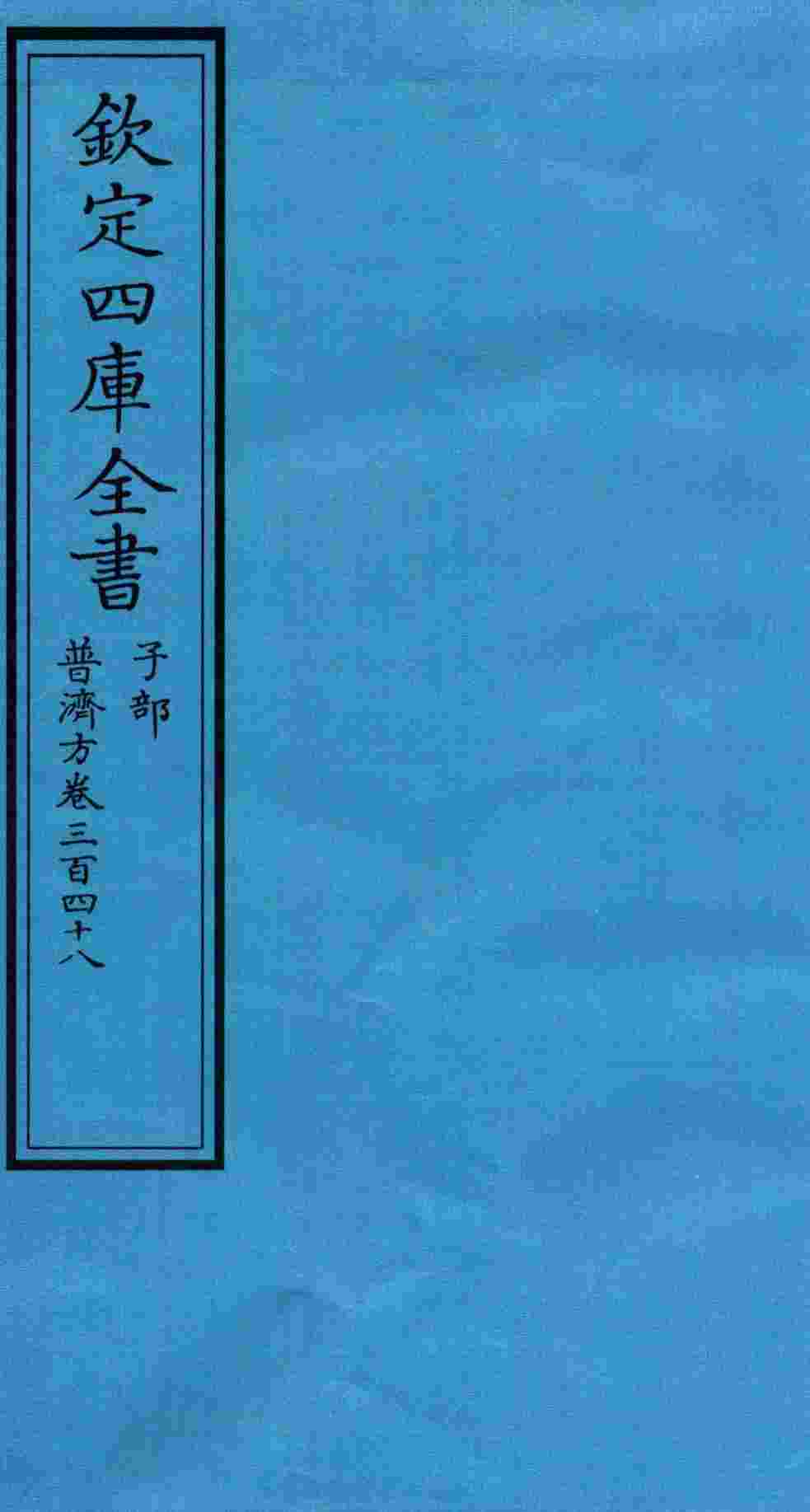 钦定四库全书  子部  普济方  卷348